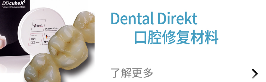 Dental Direkt口腔修复材料